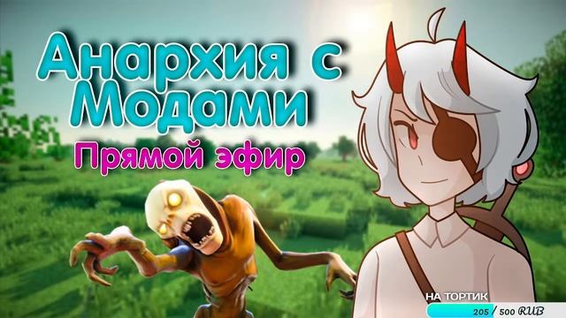 СТРИМ ПО МАЙНКРАФТ АНАРХИЯ С МОДАМИ, ВЫЖИВАНИЕ НА СЕРВЕРЕ Прямой эфир