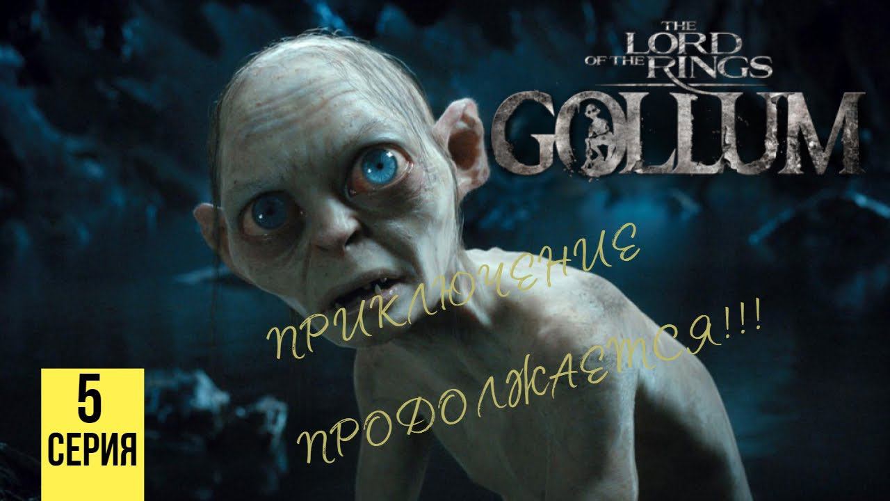 ПРИКЛЮЧЕНИЕ ПРОДОЛЖАЕТСЯ ▶ The Lord of the Rings: Gollum #5 смотреть онлайн