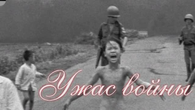 Ужас войны. Фотография, изменившая ход Вьетнамской войны смотреть онлайн