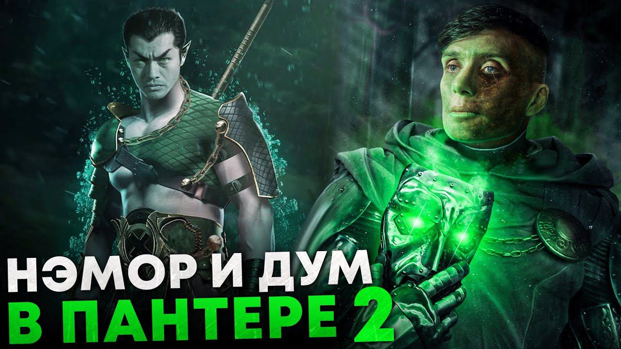 Черная пантера 2 - первые кадры и детали. Доктор Дум и Нэмор подтверждены! смотреть онлайн