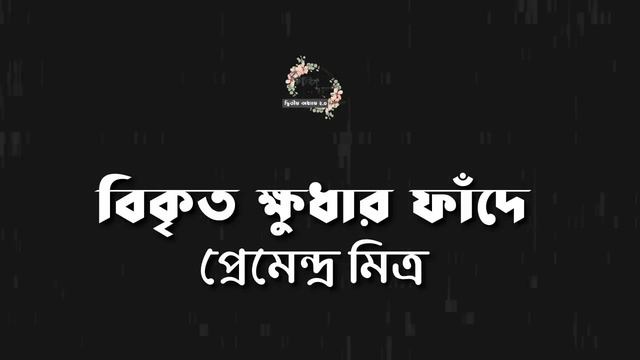 বিকৃত ক্ষুধার ফাঁদে | প্রেমেন্দ্র মিত্র | Premendra Mitra | বারবনিতাদের গল্প | গল্পকথন by কল্লোল смотреть онлайн