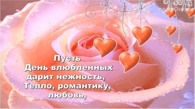 Я желаю всем влюбленным  Быть любимыми, любить.