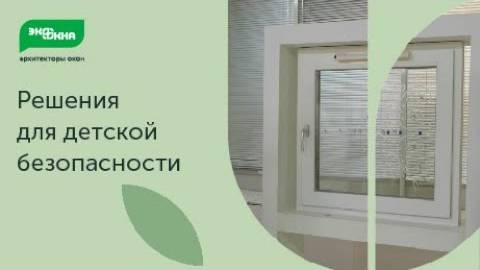 Окна, безопасные для детей смотреть онлайн