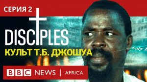 УЧЕНИКИ Культ Т Б  Джошуа, Серия 2   Раскрывая Нашего Отца   документальный фильм