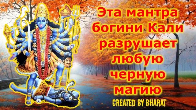 Эта мантра богини Кали разрушает любую черную магию смотреть онлайн