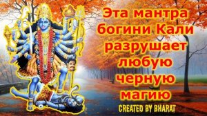 Эта мантра богини Кали разрушает любую черную магию