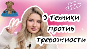 3 ТЕХНИКИ ПРОТИВ ТРЕВОГИ / КАК ПЕРЕСТАТЬ ТРЕВОЖИТЬСЯ