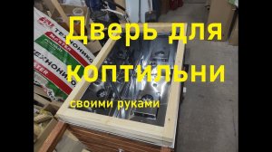Коптильня своими руками.Дверь коптильни.