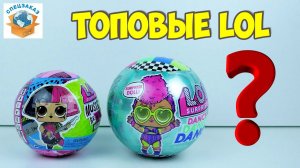 ТОПОВЫЕ LOL Dance и Music Remix Rock Dolls! SURPRISE  КУКЛА | СПЕЦЗАКАЗ