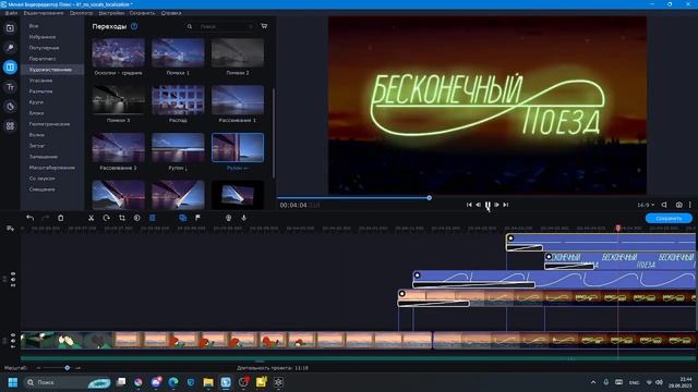 Анимированное русское интро infinity train с помощью переходов от Movavi... смотреть онлайн