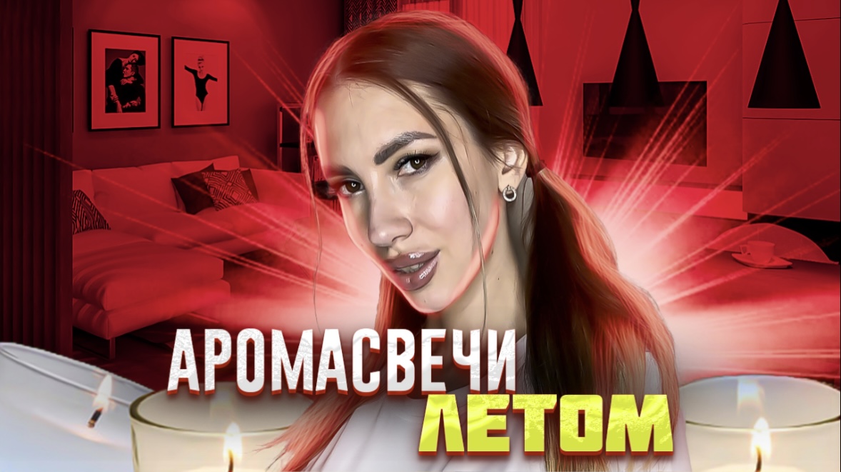 Аромасвечи летом. смотреть онлайн