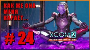 XCOM 2 War of the Chosen ➤ Прохождение - Часть 24 ➤ КАК ЖЕ ОНА МЕНЯ КАРАЕТ... #XCOM2