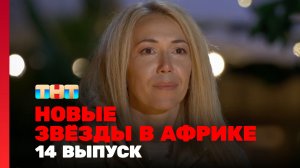 Новые Звёзды в Африке, 2 сезон, 14 выпуск