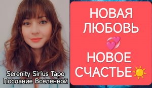 ТАРО для Мужчин❤НОВАЯ ЛЮБОВЬ И НОВОЕ СЧАСТЬЕ?совет Высших Сил?