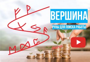 Руны для поиска работы, став «Вершина» | Старший футарк