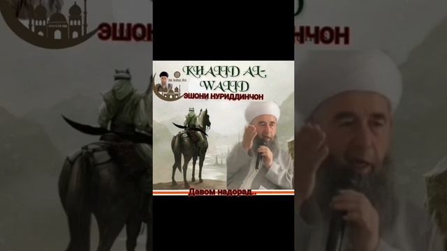 Эшони Нуриддинчон Ходил ибни Валид (р.а) Кисми 2 смотреть онлайн