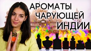 Ароматы, вдохновленные Индией: самобытные, утонченные, сказочные и загадочные...
