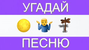 УГАДАЙ ПЕСНЮ ПО ЭМОДЗИ ЗА 10 СЕКУНД | ГДЕ ЛОГИКА?
