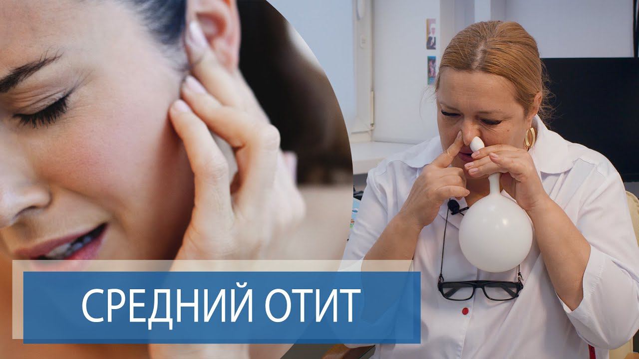 Тубоотит, Гнойный средний отит, Острый отит | Лечение и профилактика | Гигиена слуха смотреть онлайн