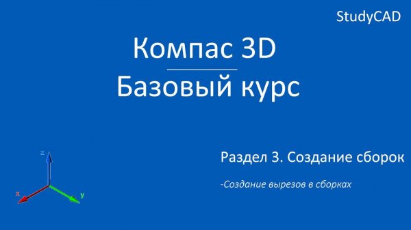 Компас 3D. Базовый курс. Создание вырезов в сборке.