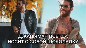 ДЖАН ЯМАН ВСЕГДА НОСИТ С СОБОЙ ШОКОЛАДКУ. Джан Яман. Can Yaman. Турецкие сериалы. Турецкие актёры .