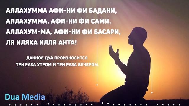 ДУА ОТ ВСЕХ БОЛЕЗНЕЙ И ПРОБЛЕМ. СЛУШАЙ КАЖДЫЙ ДЕНЬ. смотреть онлайн