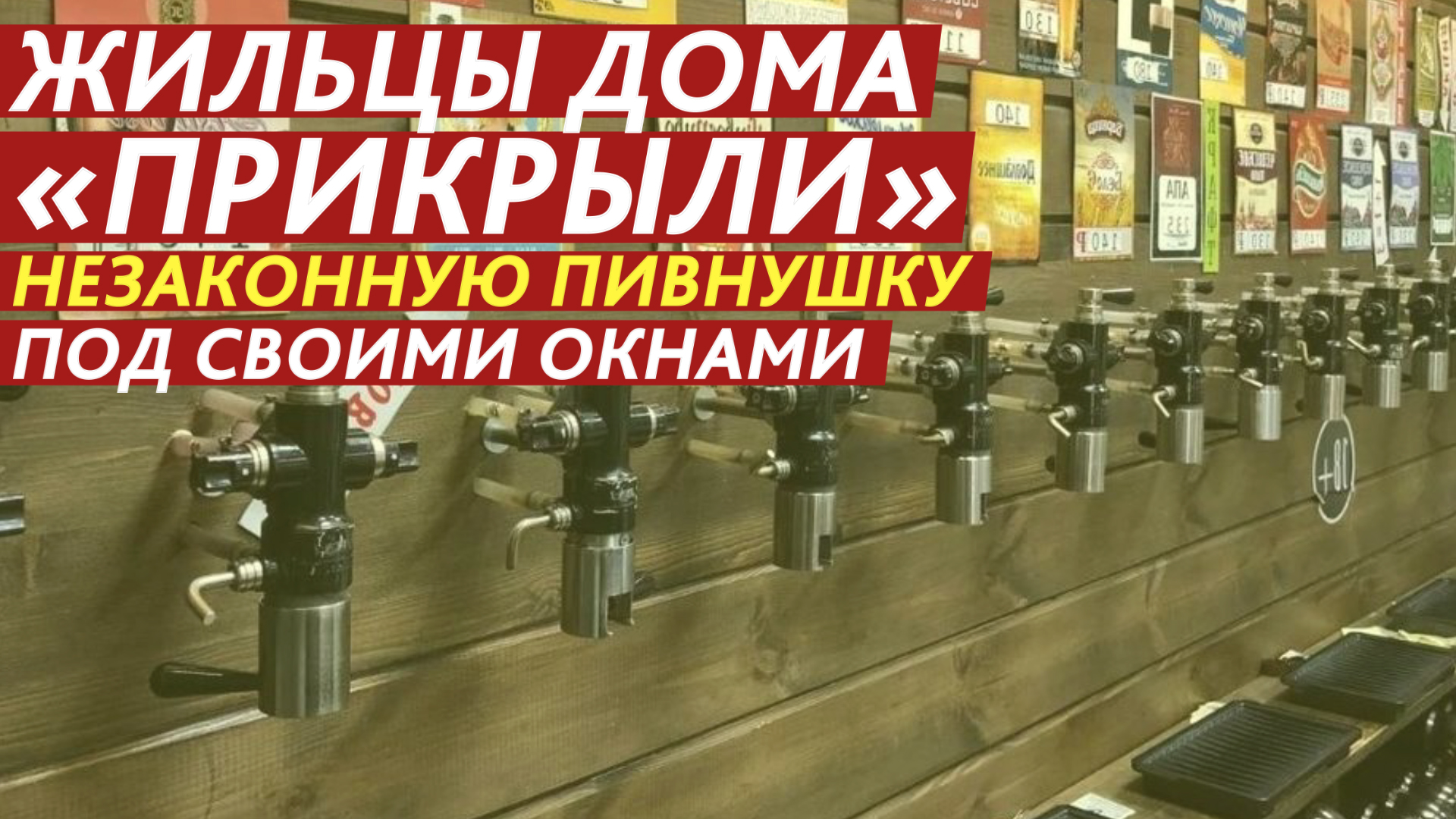 Жильцы дома «прикрыли» незаконную пивнушку под своими окнами. смотреть онлайн