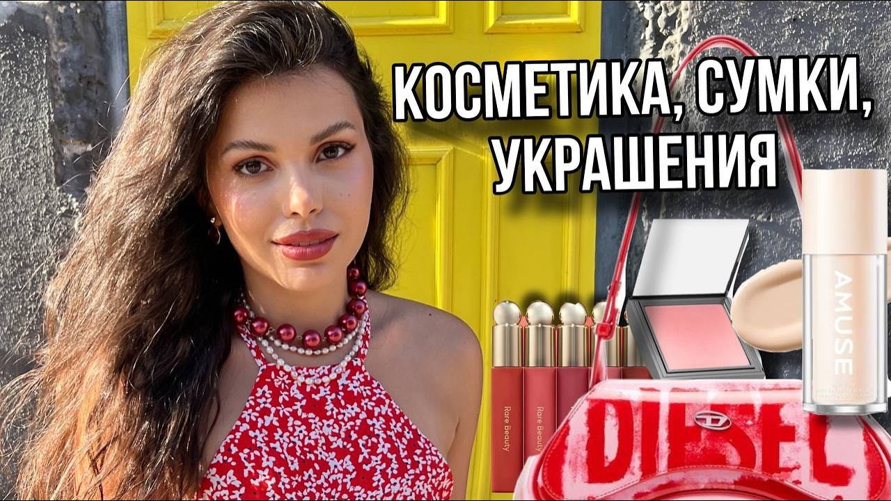 ФАВОРИТЫ ЛЕТА КОСМЕТИКА СУМКИ ДУХИ смотреть онлайн
