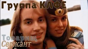 минус группа Кафе - Товарищ сержант