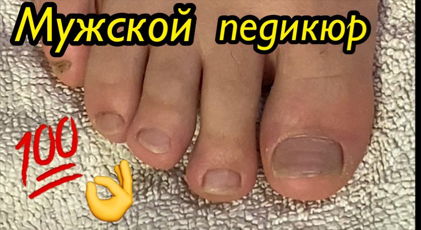 Мужской педикюр???? смотреть онлайн