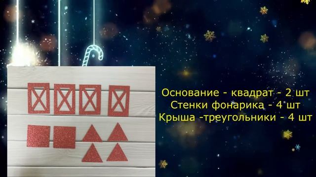 Новогодний фонарик из фоамирана. смотреть онлайн