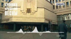 Хроника Крымской весны. 18 марта 2014 года. Спецпроект Крыминформа