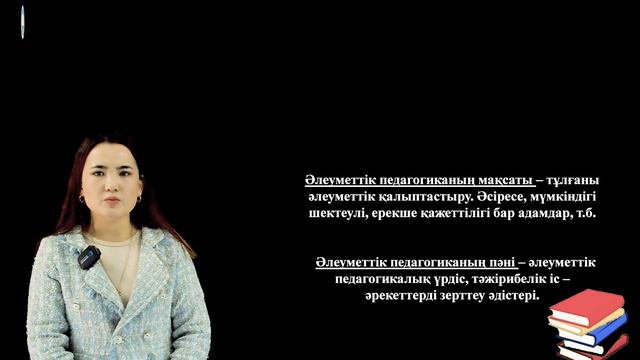 1 ЛЕКЦИЯ. ӘЛЕУМЕТТІК ПЕДАГОГИКА ПӘНІНЕ КІРІСПЕ смотреть онлайн