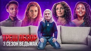 ПРОВАЛ ГОДА?! ВЕДЬМАК 3 СЕЗОН ТРЕШ ОБЗОР #трешобзор #ведьмак
