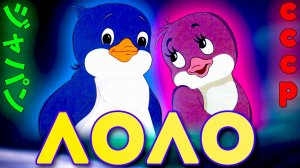 ЛОЛО: Приключения, ужасы и ностальгия