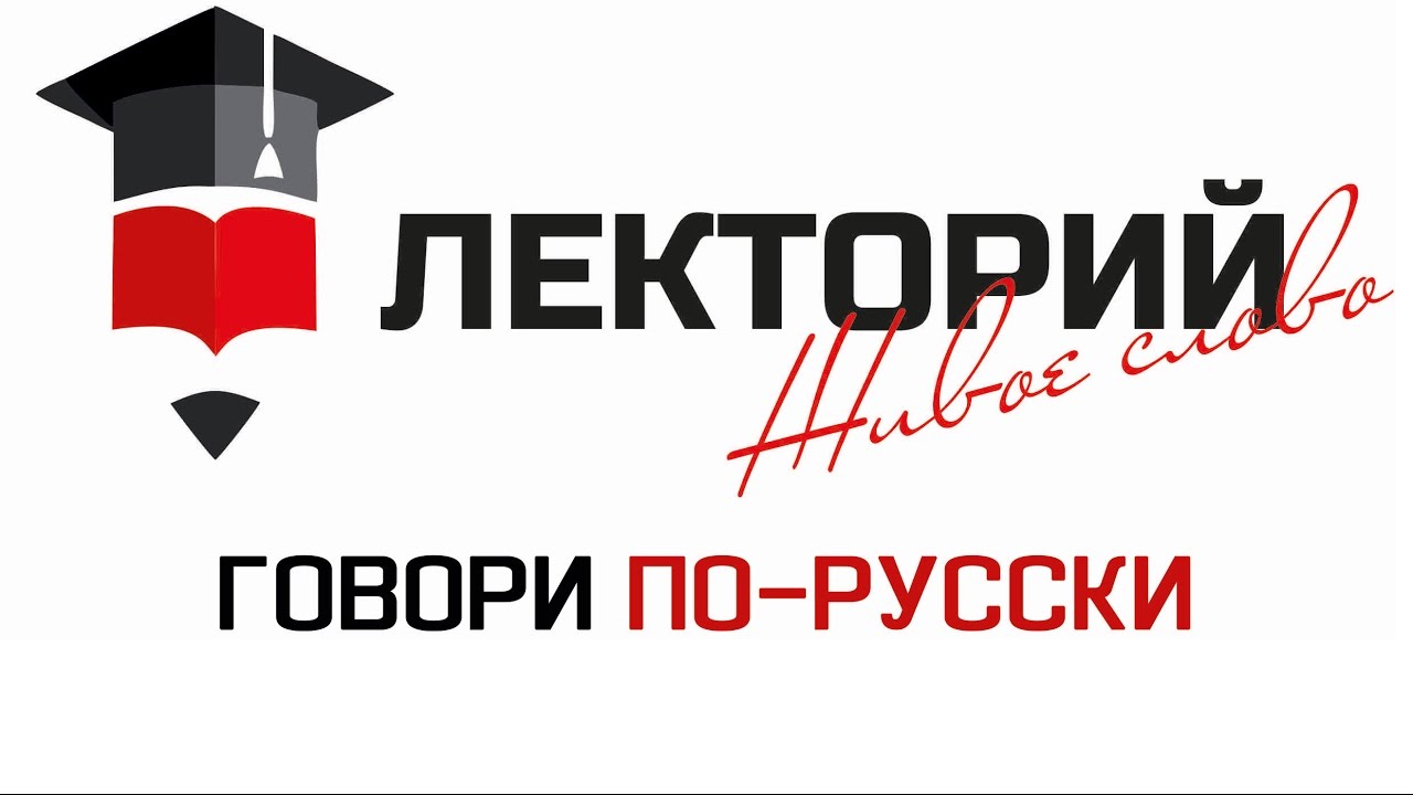 Лекторий "Живое слово" - Интернет сленг смотреть онлайн