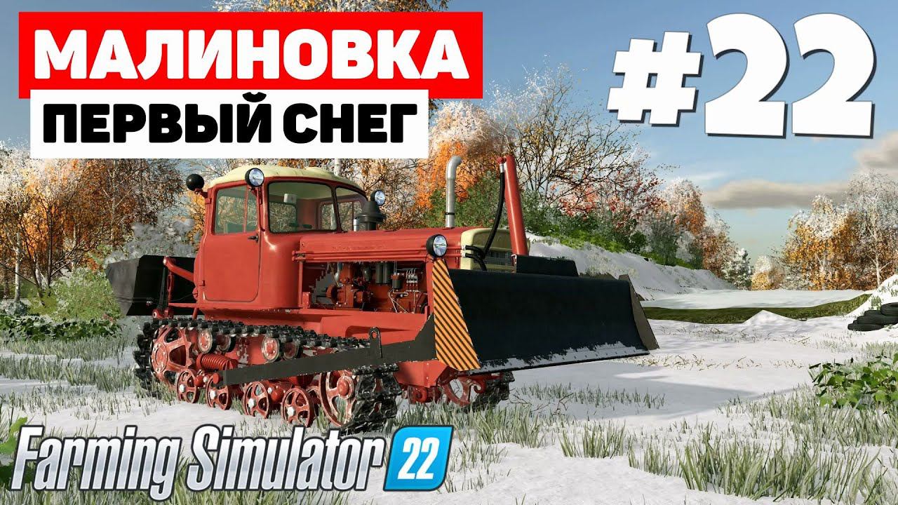 Farming Simulator 22: Малиновка - Закрыл яму #22 смотреть онлайн