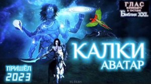 КАЛКИ. (Библия. Перезагрузка XXI.) БОЖИЙ ГЛАС.