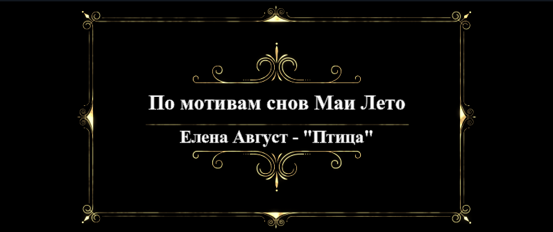 #Мая_Лето,"Птица"-Елена Август смотреть онлайн