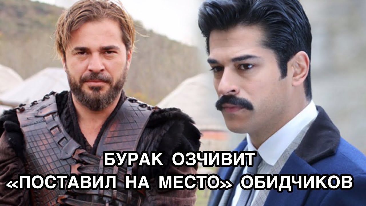 БУРАК ОЗЧИВИТ 