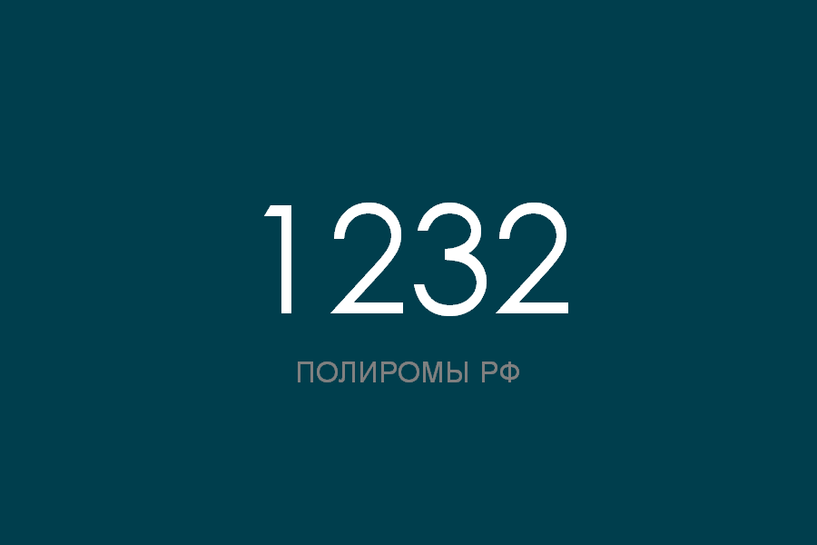 ПОЛИРОМ номер 1232 смотреть онлайн