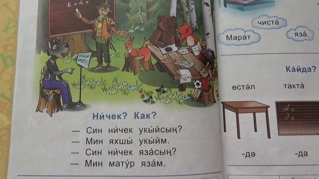 Наречия "хорошо" и "красиво" на татарском / стр. 26 смотреть онлайн