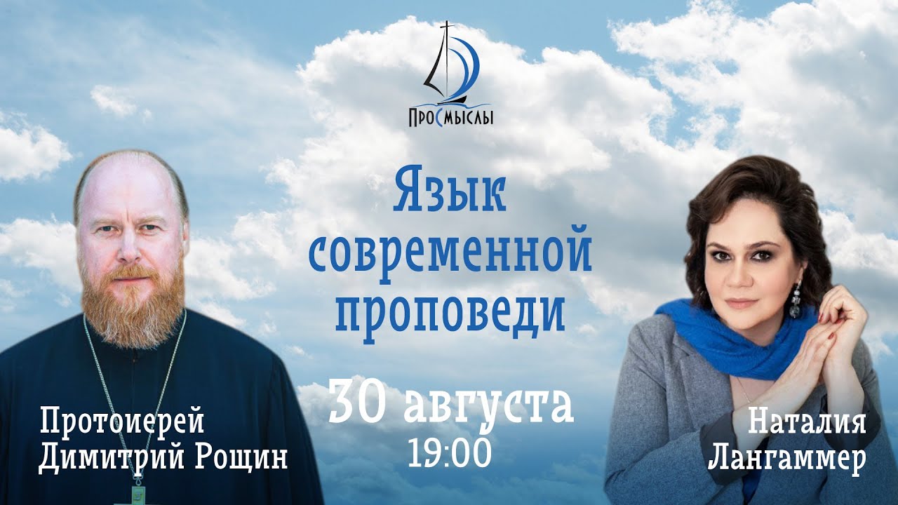 Язык современной проповеди. Протоиерей Дмитрий Рощин. Наталия Лангаммер. смотреть онлайн