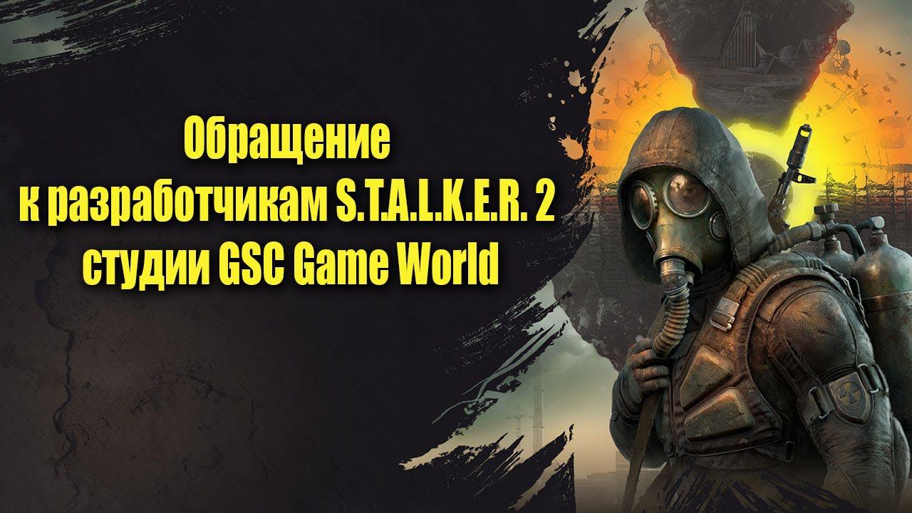 Обращение к разработчикам S.T.A.L.K.E.R. 2 студии GSC Game World смотреть онлайн
