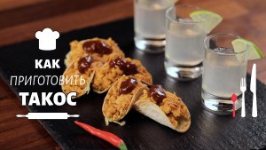Как приготовить тако. Рецепт такос с курицей и соусом BBQ