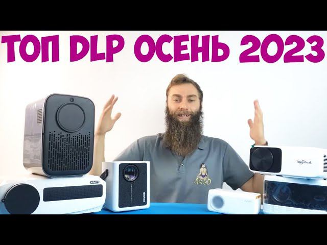ТОП 5 НЕДОРОГИХ БЕСПРОВОДНЫХ ПРОЕКТОРОВ С АЛИЭКСПРЕСС ОСЕНЬ 2023 смотреть онлайн