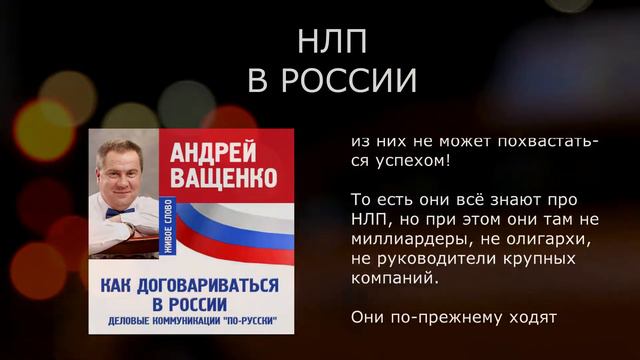 208. НЛП в России. Отрывок из книги "Как договариваться в России". смотреть онлайн