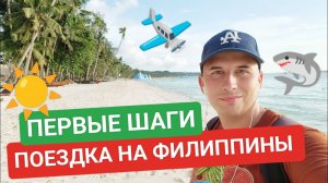 Поездка на Филиппины | Инструкция и первые шаги • Личный опыт жизни на Филиппинах ️☀️