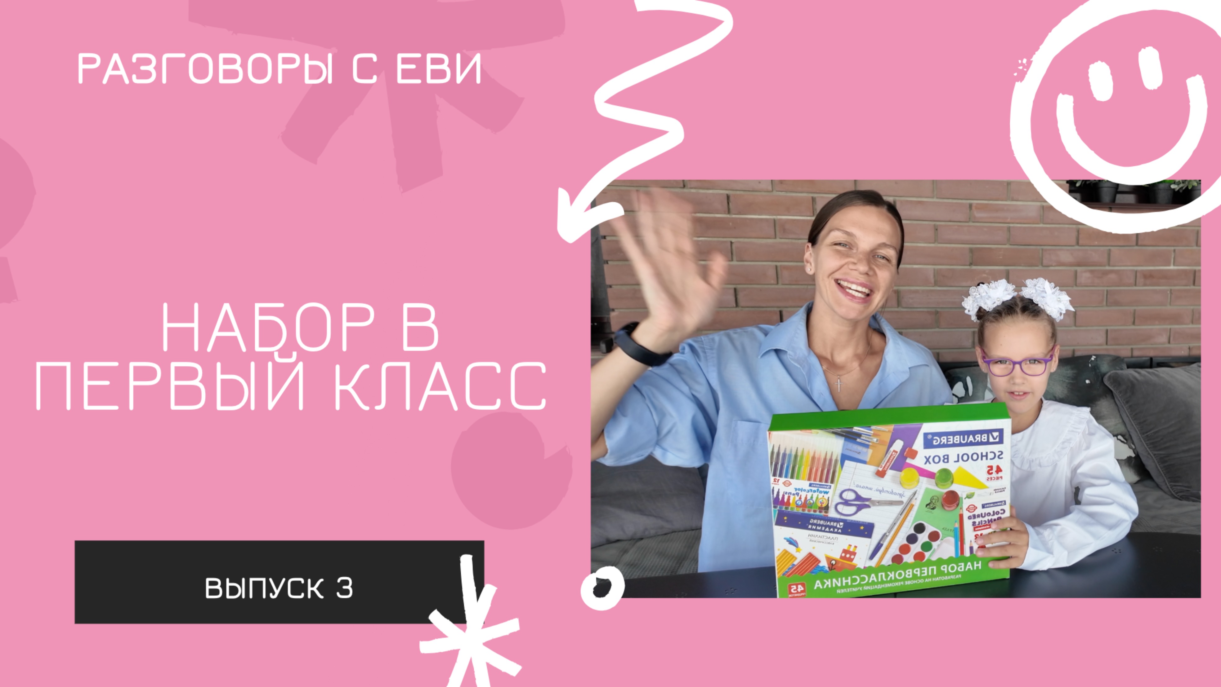 Набор первоклассника Brauberg наш с мамой обзор!