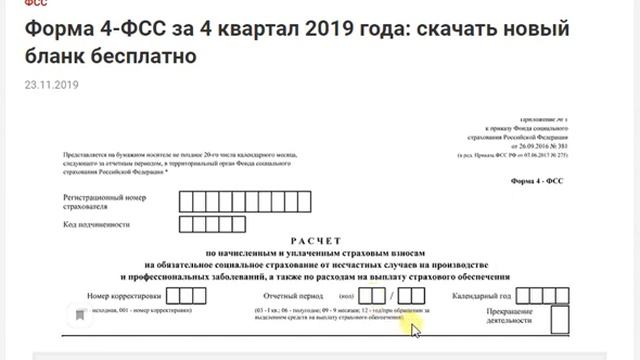 4-ФСС - БЛАНК отчетности, когда сдавать . ОТЧЕТЫ В КООПЕРАТИВЕ смотреть онлайн